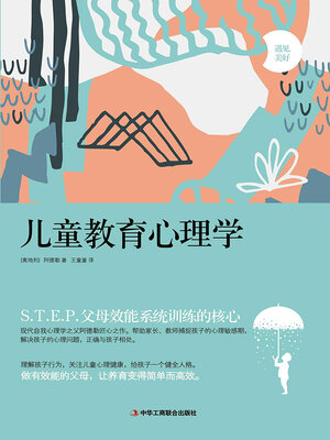 cover image of 儿童教育心理学